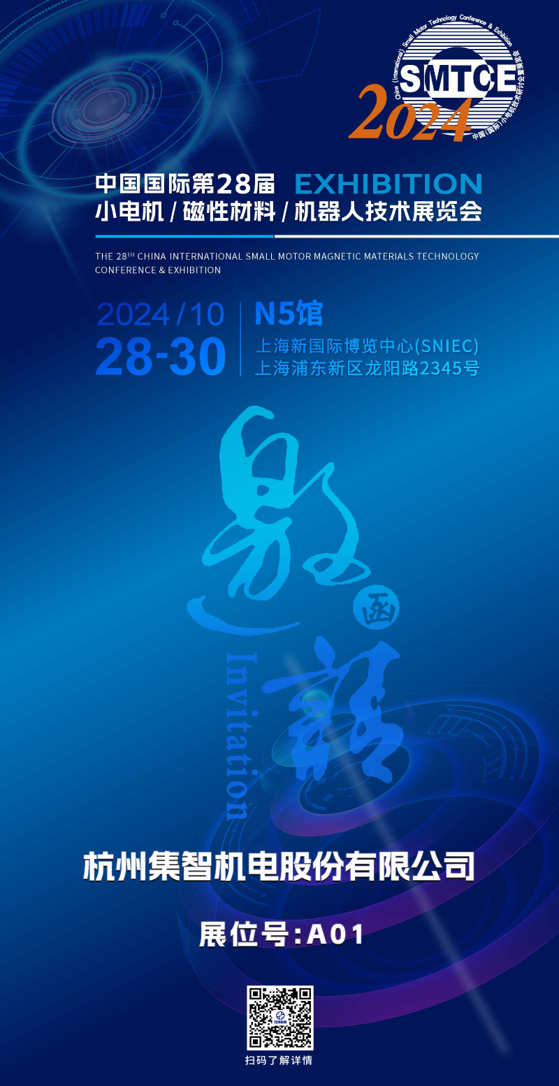 星辉娱乐股份丨诚邀您参加第28届小电机展览会