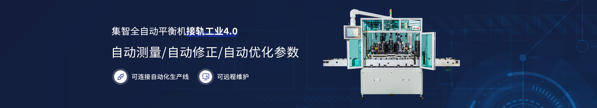 星辉娱乐全自动平衡机接轨工业4.0