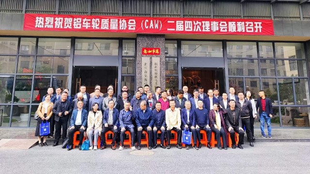 “铝车轮质量协会二届四次理事会”在杭州星辉娱乐顺利召开