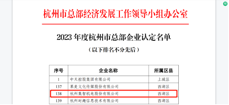 星辉娱乐股份被认定为“2023年度杭州市总部企业”