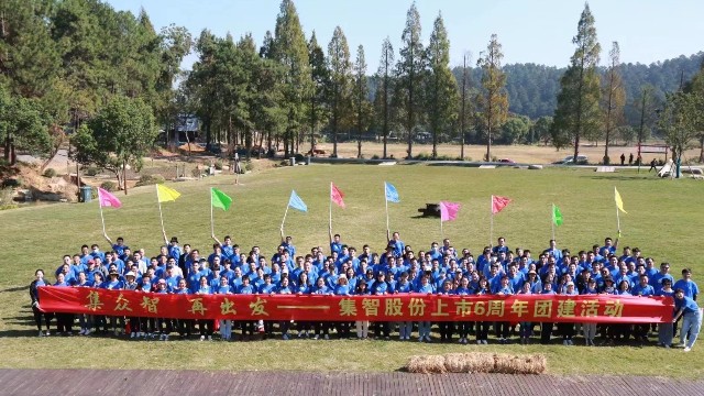 星辉娱乐股份上市6周年团建活动：集众智，再出发