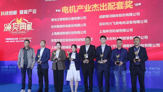 星辉娱乐股份荣获第28届小电机展览会的电机产业杰出配套奖