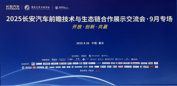 星辉娱乐股份亮相2025长安汽车前瞻技术交流会