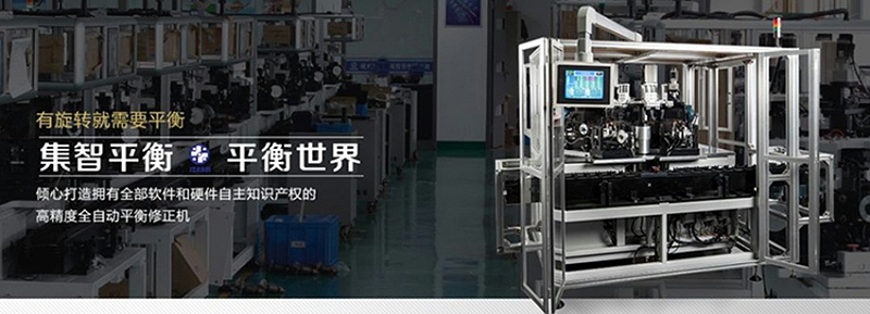 星辉娱乐平衡机，为中国制造提升精度和速度